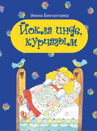 Обложка книги «Йокла инде, курчагым»