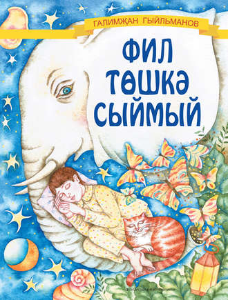 Обложка книги «Фил төшкә сыймый»