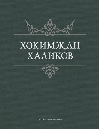 Обложка книги «Сайланма әсәрләр»