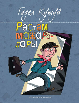 Обложка книги «Рөстәм маҗаралары»