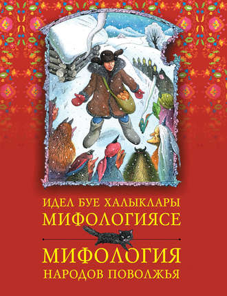 Обложка книги «Идел буе халыклары мифологиясе = Мифология народов Поволжья»