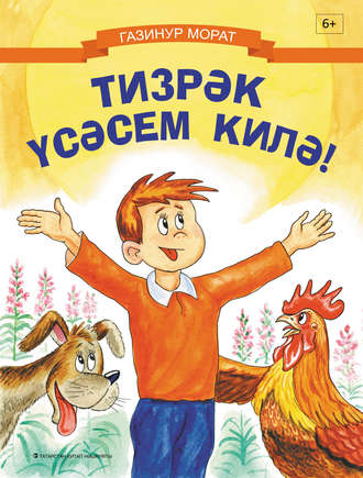 Обложка книги «Тизрәк үсәсем килә!»