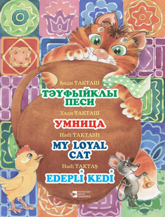 Обложка книги «Тәүфыйклы песи = Умница = My loyal cat = Edepli Kedi»