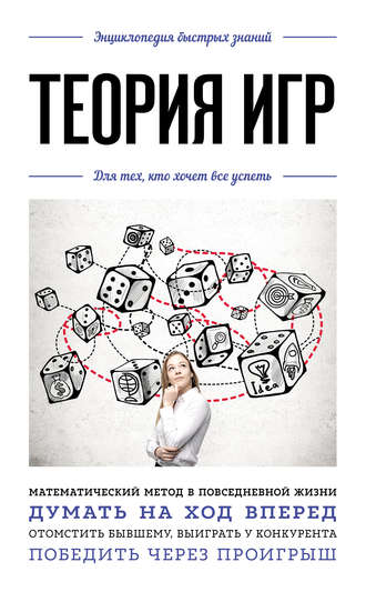 Обложка книги «Теория игр. Для тех, кто хочет все успеть»