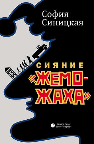 София Синицкая. Сияние «жеможаха»