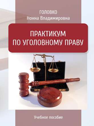 Обложка книги «Практикум по уголовному праву»