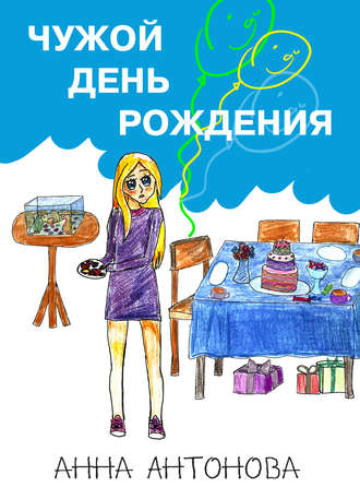 Обложка книги «Чужой день рождения»