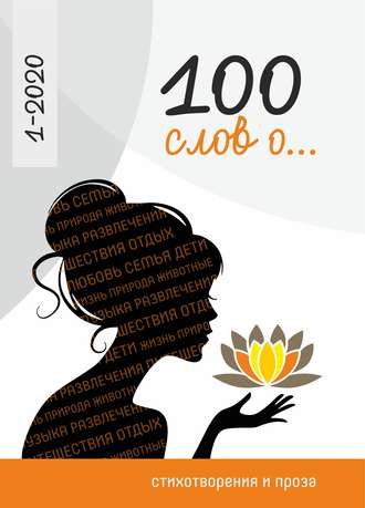Обложка книги «100 слов о…»