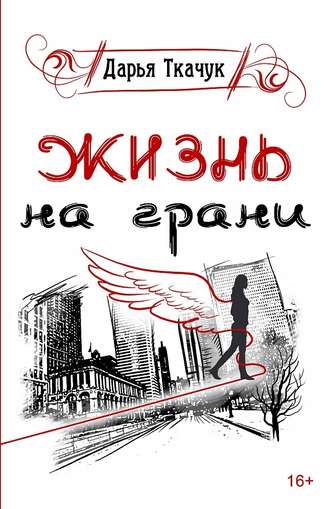 Обложка книги «Жизнь на грани»