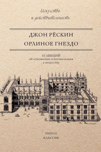 Обложка книги «Орлиное гнездо. 10 лекций об отношении естествознания к искусству»