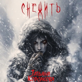 Обложка книги «Снежить»