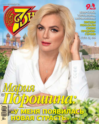 Обложка книги «Семь дней ТВ-программа №19/2020»