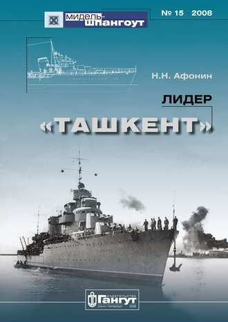 Обложка книги ««Мидель-Шпангоут» № 15 2008 г. Лидер «Ташкент»»