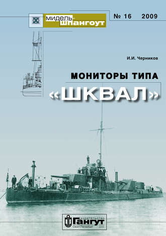 Обложка книги ««Мидель-Шпангоут» № 16 2009 г. Мониторы типа «Шквал»»