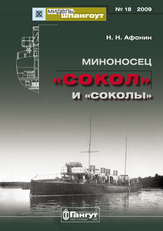 Обложка книги ««Мидель-Шпангоут» № 18 2009 г. Миноносец «Сокол» и «соколы»»
