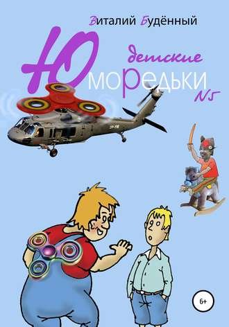 Обложка книги «Юморедьки детские 5»