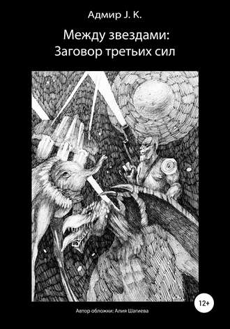 Обложка книги «Между звездами: Заговор третьих сил»