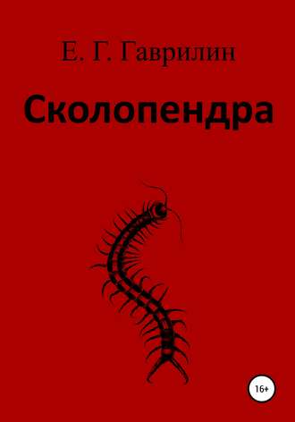 Обложка книги «Сколопендра»