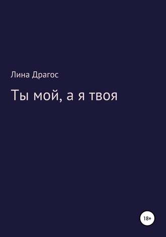 Лина Драгос. Ты мой, а я твоя