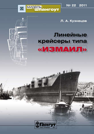 Обложка книги ««Мидель-Шпангоут» № 22 2011 г. Линейные крейсеры типа «Измаил»»