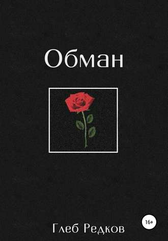 Обложка книги «Обман»