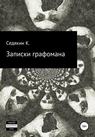 Обложка книги «Записки графомана»