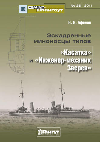 Обложка книги ««Мидель-Шпангоут» № 25 2011 г. Эскадренные миноносцы типов «Касатка» и «Инженер-механик Зверев»»
