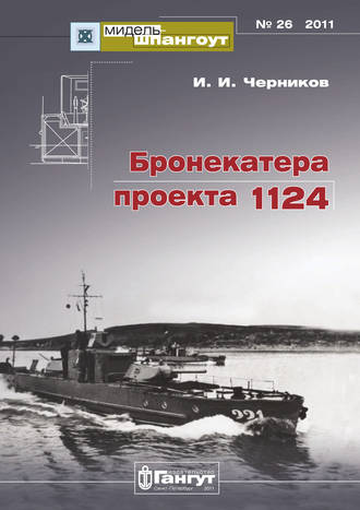 Иван Черников. «Мидель-Шпангоут» № 26 2011 г. Бронекатера проекта 1124