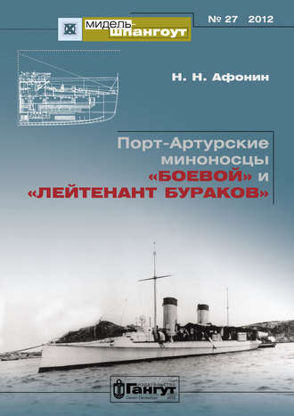Обложка книги ««Мидель-Шпангоут» № 27 2012 г. Порт-Артурские миноносцы «Боевой» и «Лейтенант Бураков»»