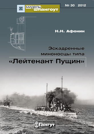 Обложка книги ««Мидель-Шпангоут» № 30 2012 г. Эскадренные миноносцы типа «Лейтенант Пущин»»