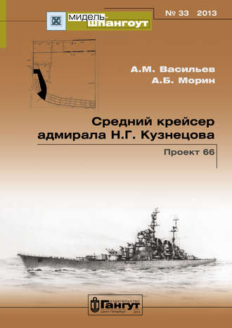 Обложка книги ««Мидель-Шпангоут» № 33 2013 г. Средний крейсер адмирала Н.Г. Кузнецова. Проект 66»