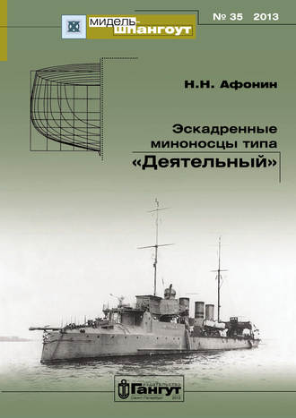 Обложка книги ««Мидель-Шпангоут» № 35 2013 г. Эскадренные миноносцы типа «Деятельный»»