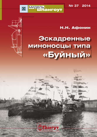 Обложка книги ««Мидель-Шпангоут» № 37 2014 г. Эскадренные миноносцы типа «Буйный»»
