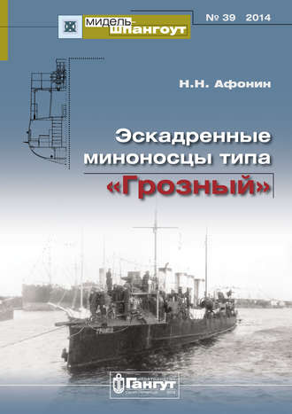 Обложка книги ««Мидель-Шпангоут» № 39 2014 г. Эскадренные миноносцы типа «Грозный»»
