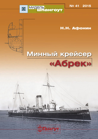 Обложка книги ««Мидель-Шпангоут» № 41 2015 г. Минный крейсер «Абрек»»