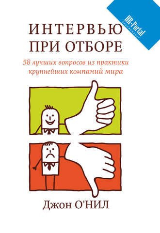 Обложка книги «Интервью при отборе. 58 лучших вопросов из практики крупнейших компаний мира»