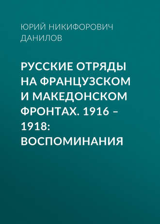 Обложка книги «Русские отряды на Французском и Македонском фронтах. 1916–1918. Воспоминания»