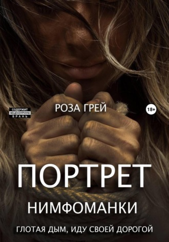 Обложка книги «Портрет нимфоманки. Глотая дым, иду своей дорогой»