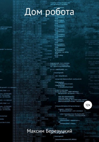Обложка книги «Дом робота»