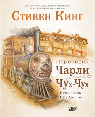 Обложка книги «Паровозик Чарли Чух-Чух»