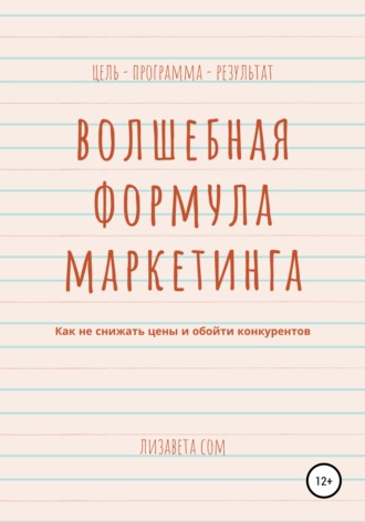 Обложка книги «Волшебная формула маркетинга: как не снижать цены и обойти конкурентов»