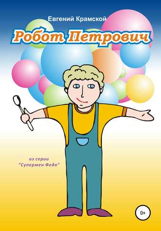Обложка книги «Робот Петрович»