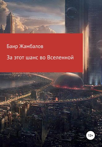 Обложка книги «За этот шанс во Вселенной»