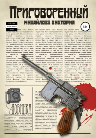 Обложка книги «Приговоренный»
