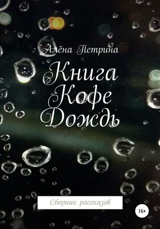 Обложка книги «Книга. Кофе. Дождь. Сборник рассказов»