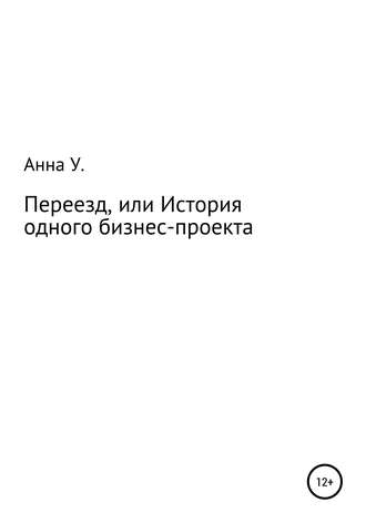 Анна Владимировна Удовикова. Переезд, или История одного бизнес-проекта