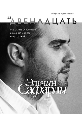 Эльчин Сафарли. Двенадцать