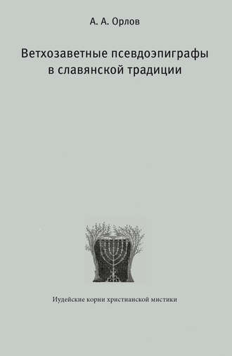 Обложка книги «Ветхозаветные псевдоэпиграфы в славянской традиции»