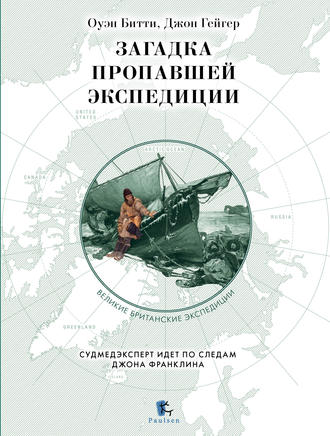 Обложка книги «Загадка пропавшей экспедиции»