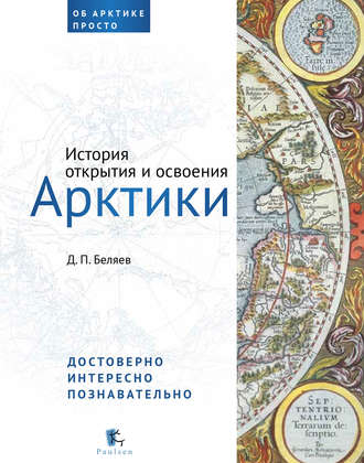 Обложка книги «История открытия и освоения Арктики»